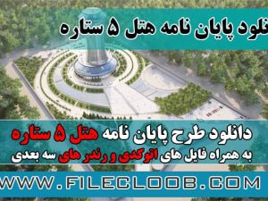 پایان نامه هتل ۵ ستاره / طرح هتل پنج ستاره / طرح هتل پایان نامه کارشناسی / طراحی پایان نامه هتل / طرح نهایی معماری هتل / طرح نهایی هتل