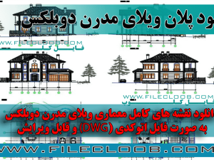 دانلود پلان ویلای مدرن به صورت فایل اتوکد dwg / نقشه ویلای کلاسیک