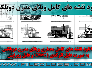 نقشه ویلای دوبلکس مدرن ( دانلود نقشه های کامل ) اتوکد dwg / پلان آلاچیق /  طراحی ویلایی