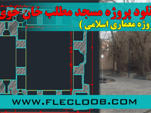 دانلود پروژه مسجد مطلب خان خوی
