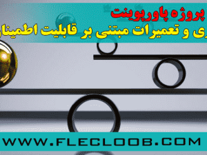 پاورپوینت نگهداری و تعمیرات مبتنی بر قابلیت اطمینان