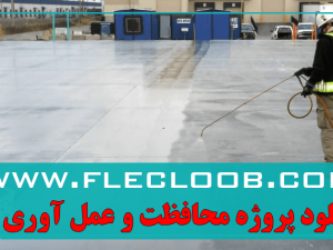 محافظت از بتن تازه / محافظت و عمل آوری بتن / مخلوط بتن