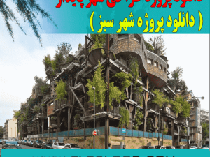 دانلود پروژه طراحی شهر سبز اهداف و توسعه شهری پایدار