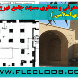 پروژه مسجد جامع فهرج یزد