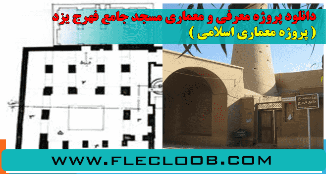 پروژه مسجد جامع فهرج یزد