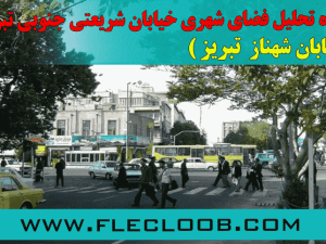 پروژه تحلیل فضای شهری خیابان شریعتی جنوبی تبریز