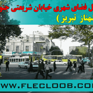 پروژه تحلیل فضای شهری خیابان شریعتی جنوبی تبریز