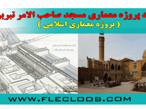 مسجد صاحب الامر