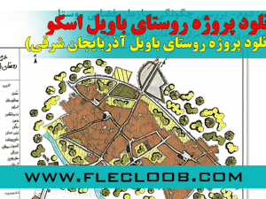دانلود پروژه روستای باویل اسکو