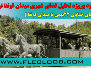 دانلود تحلیل فضای شهری میدان قونقا تبریز