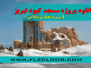 مسجد کبود