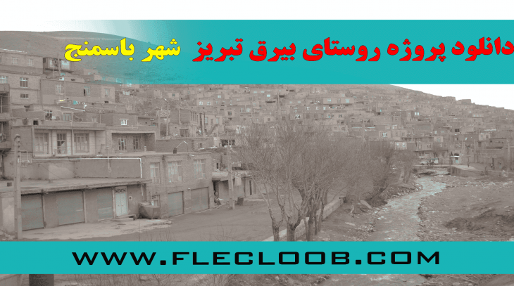 دانلود پروژه روستای بیرق تبریز - باسمنج