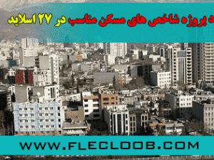 شاخص های مسکن مناسب در ایران