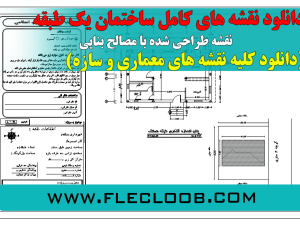 دانلود پلان و نقشه های کامل ساختمان مسکونی یک طبقه با مصالح بنایی